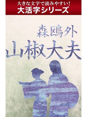 cover image of 【大活字シリーズ】山椒大夫